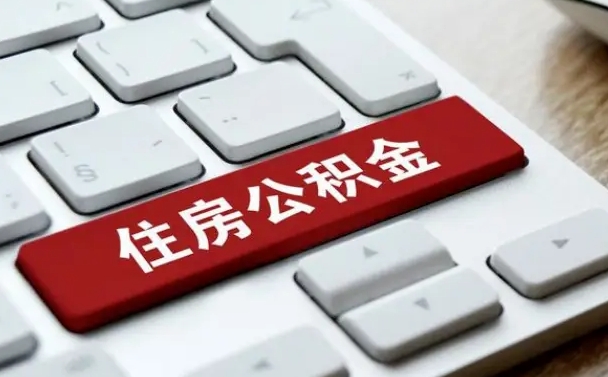 丽水离职了封存的公积金怎么提取（离职后封存的公积金如何提取）